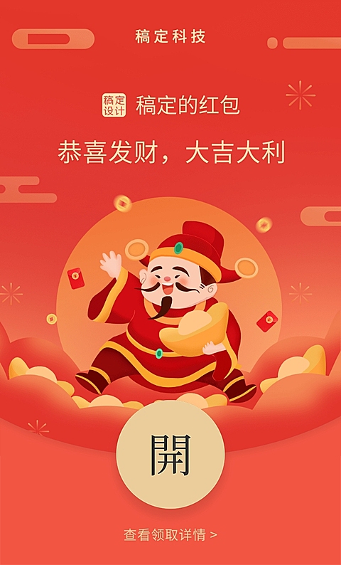 春节财神微信红包封面