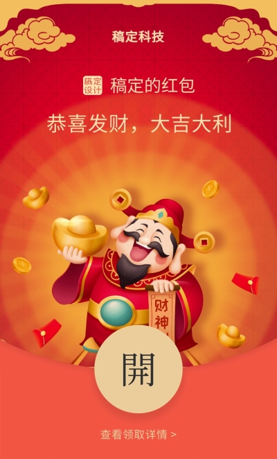 春节财神微信红包封面