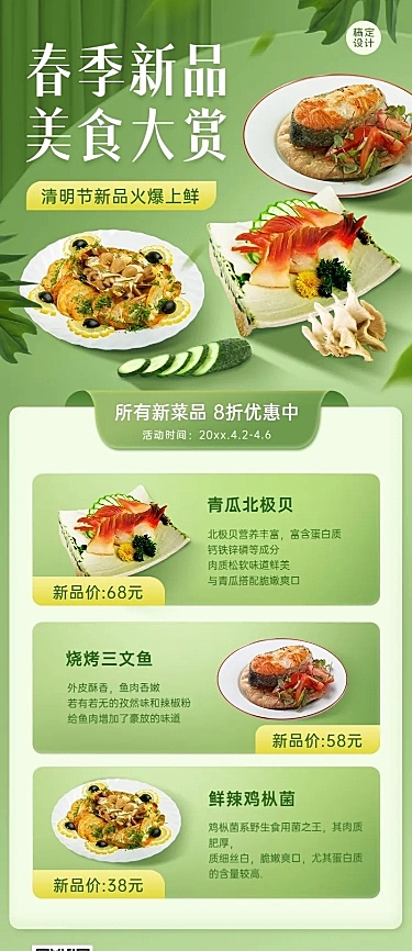 春季营销促销餐饮长图海报