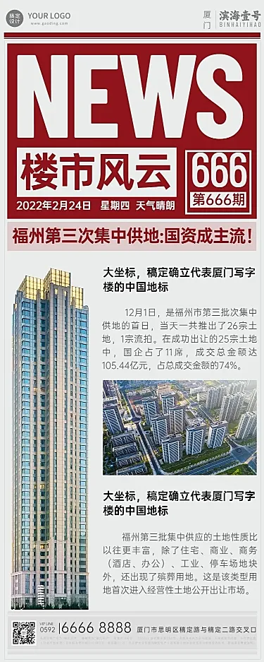 房地产楼市政策新闻长图海报