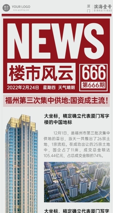 房地产楼市政策新闻长图海报