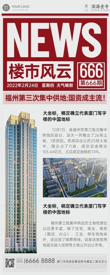 房地产楼市政策新闻长图海报