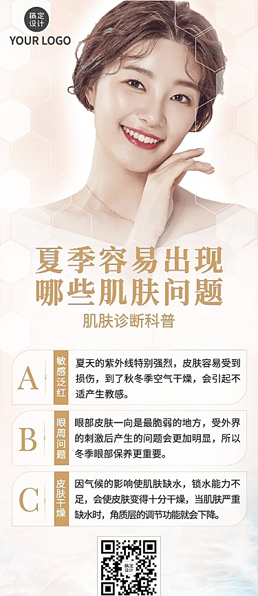 微商美容护肤知识科普长图海报