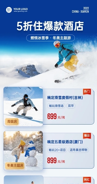 旅游滑雪酒店营销长图海报
