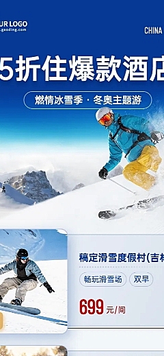 旅游滑雪酒店营销长图海报