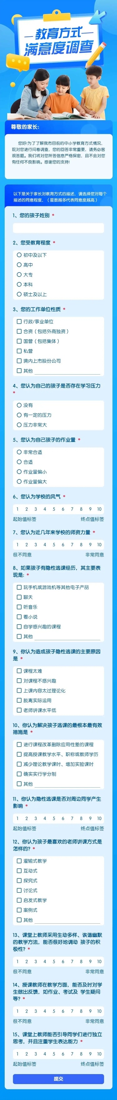 H5表单长页教育方式满意度调查问卷