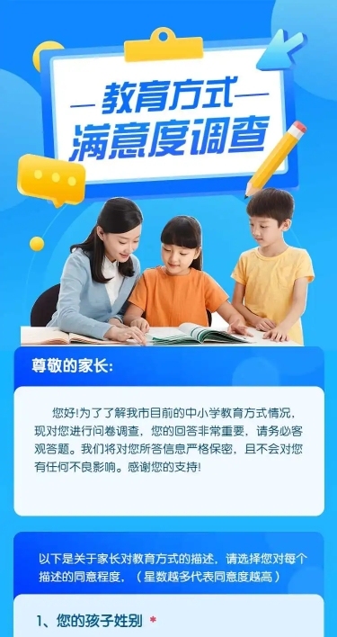 H5表单长页教育方式满意度调查问卷
