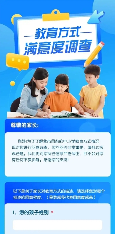 H5表单长页教育方式满意度调查问卷