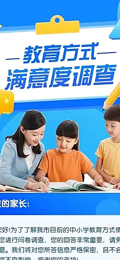 H5表单长页教育方式满意度调查问卷