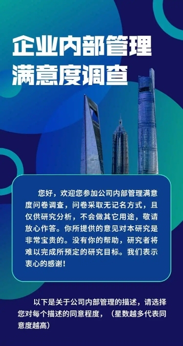 H5表单长页企业内部管理满意度调查问卷