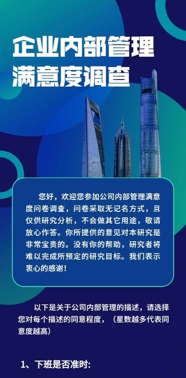 H5表单长页企业内部管理满意度调查问卷