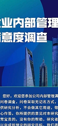 H5表单长页企业内部管理满意度调查问卷