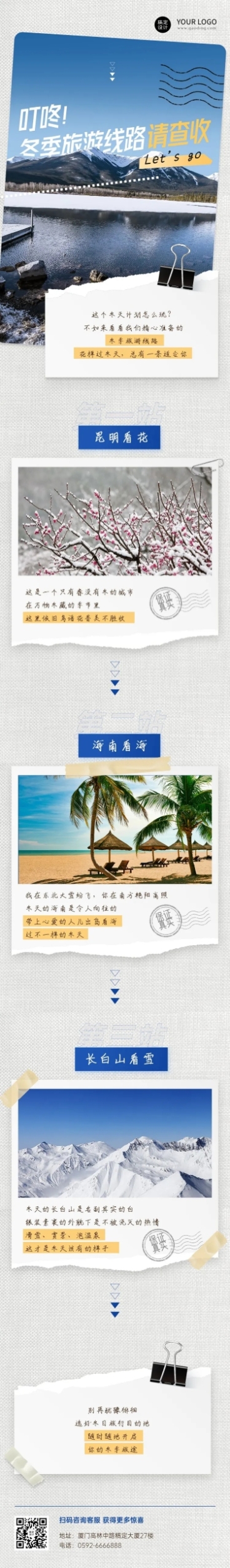 旅游冬季线路排行榜文章长图预览效果