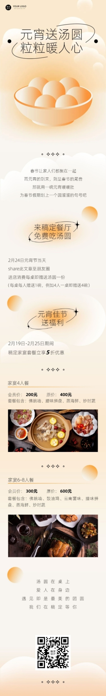 餐饮美食元宵节促销简约文章长图预览效果