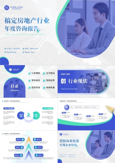 房地产行业扁平咨询报告蓝色绿色PPT套装