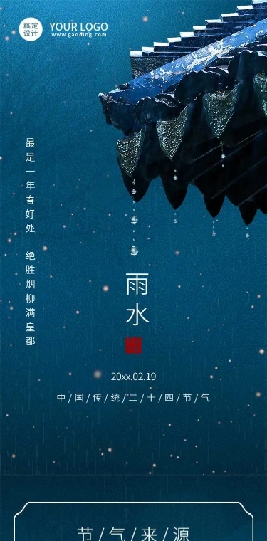 H5长页节日2022雨水节气祝福问候实景