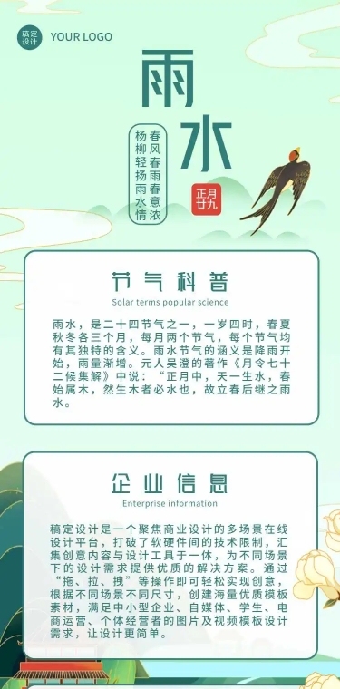 H5长页金融节日营销二十四节气雨水节气科普燕子插画