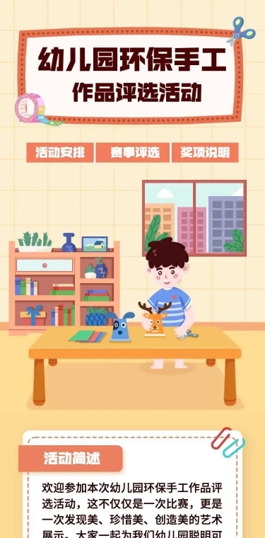 幼儿园早教环保手工活动评选活动H5