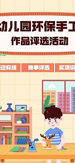 幼儿园早教环保手工活动评选活动H5