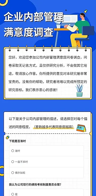 H5表单长页企业内部管理满意度调查问卷