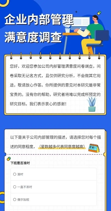 H5表单长页企业内部管理满意度调查问卷
