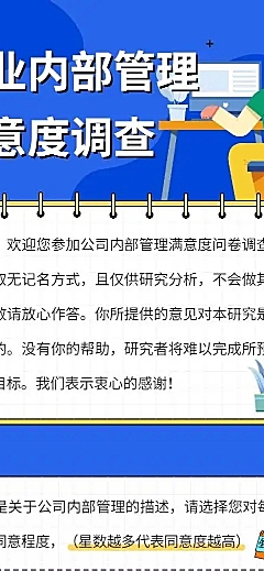 H5表单长页企业内部管理满意度调查问卷