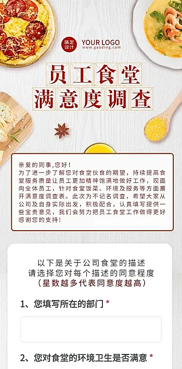 H5表单长页员工食堂满意度调查问卷