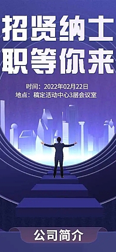 H5长页通用行业招聘信息公告职位信息招纳贤士