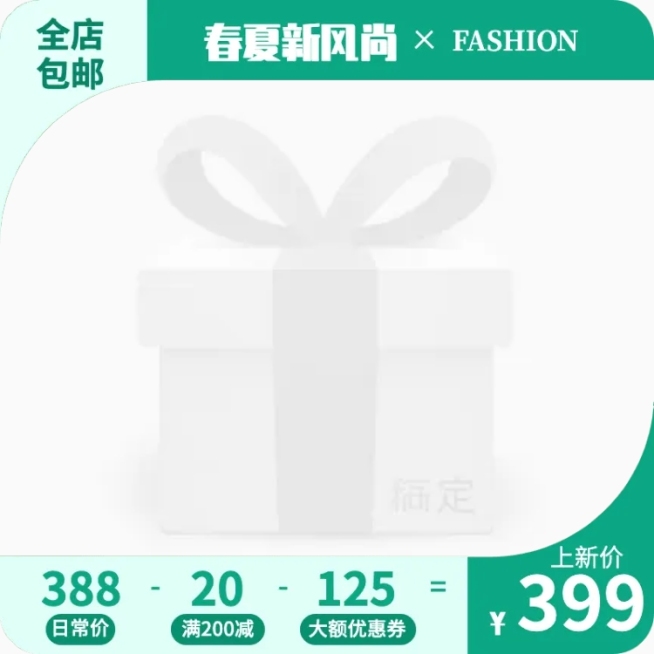春夏新风尚简约主图图标预览效果