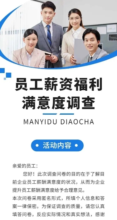 H5表单长页员工薪资福利满意度调查问卷