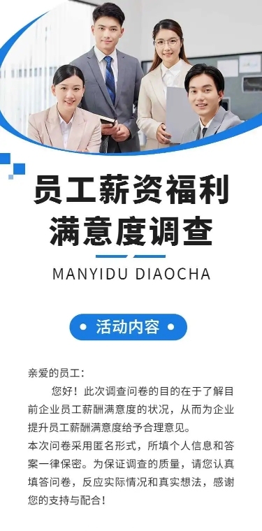 H5表单长页员工薪资福利满意度调查问卷
