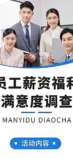H5表单长页员工薪资福利满意度调查问卷