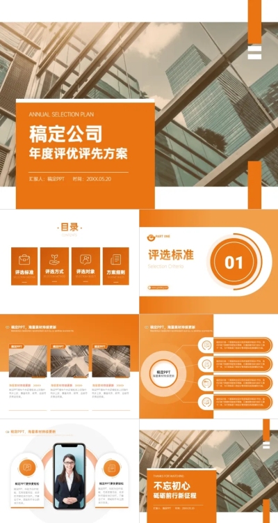 橙色商务风评优评先PPT套装