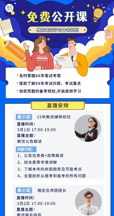 教资备考直播预告多人讲师长图海报