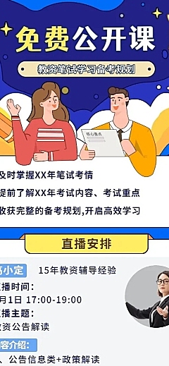 教资备考直播预告多人讲师长图海报