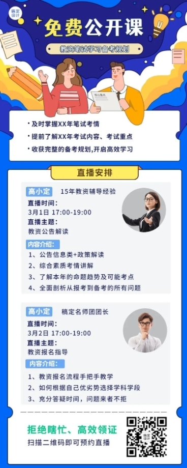 教资备考直播预告多人讲师长图海报预览效果