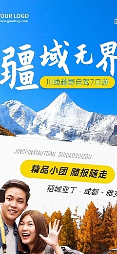 旅游冬季主题游营销长图海报