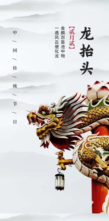 H5长页节日二月二龙抬头节日祝福问候企业宣传节日科普排版