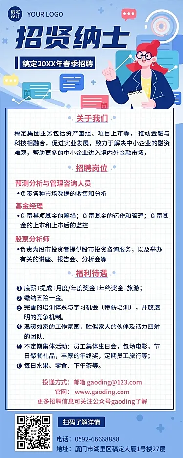 企业春季招聘金融投资社招校招春招长图海报