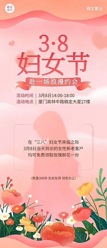 房地产三八妇女节售楼部暖场活动宣传长图海报