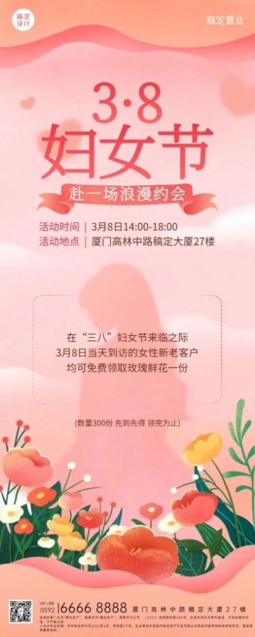 房地产三八妇女节售楼部暖场活动宣传长图海报预览效果