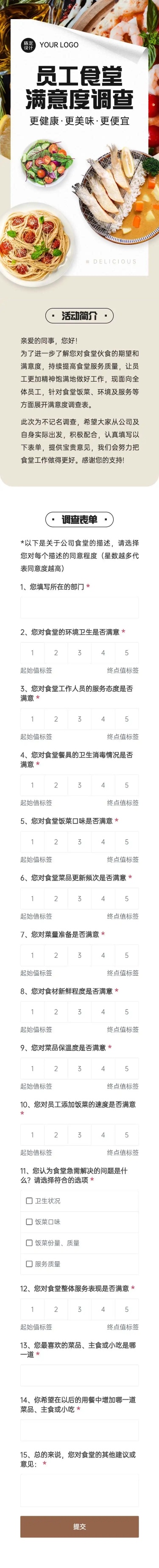 H5表单长页员工食堂满意度调查问卷