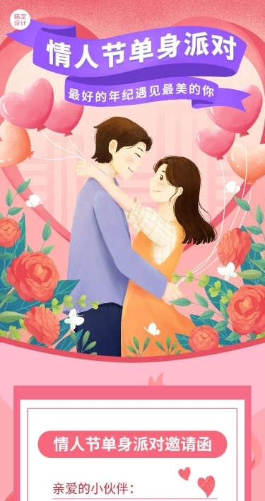 2.14情人节节日活动单身派对插画文章长图