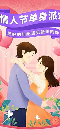 2.14情人节节日活动单身派对插画文章长图
