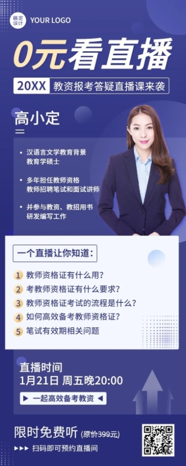 教资报考答疑直播预告简约商务风长图海报预览效果