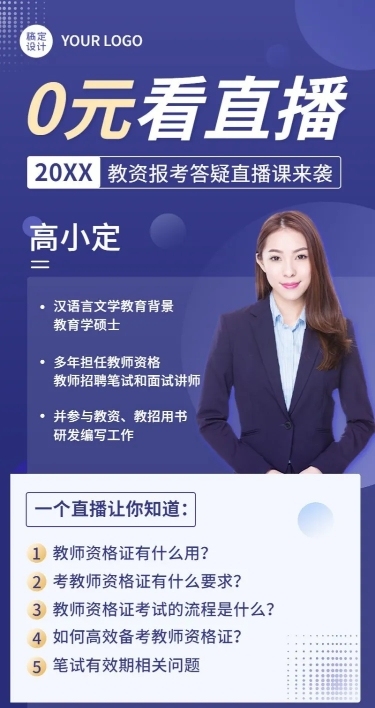 教资报考答疑直播预告简约商务风长图海报