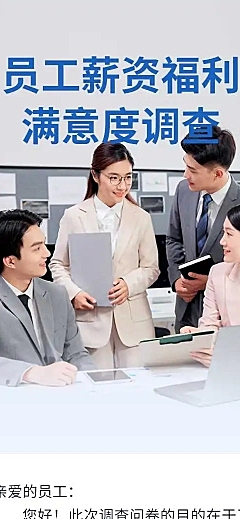 H5表单长页员工薪资福利满意度调查问卷