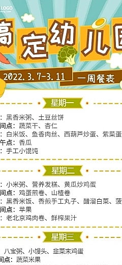 幼儿园每周餐单一周食谱长图海报