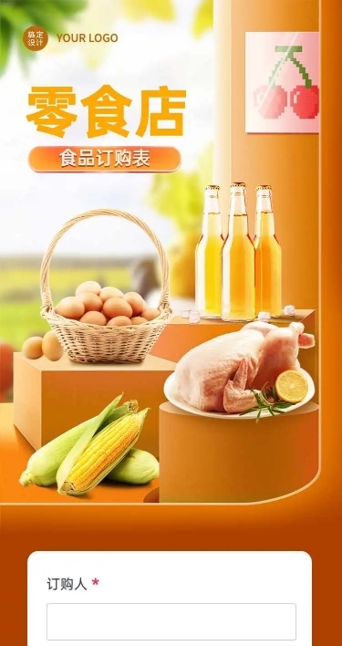 H5表单长页商城超市零食店在线下单订购表