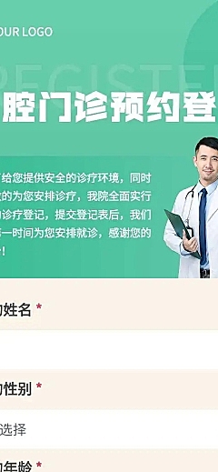 H5表单长页医院口腔健康医疗门诊预约登记